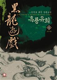 Icon image 흑룡유희 4