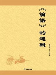 Icon image 《論語》的邏輯