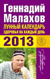 Icon image Лунный календарь здоровья на каждый день. 2013