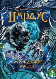 Icon image Жаждущие мести