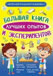 Icon image Большая книга лучших опытов и экспериментов