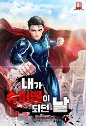 Icon image [무료]내가 슈퍼맨이 되던 날 1권