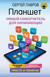Icon image Планшет. Умный самоучитель для начинающих. Просто и понятно