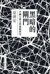 Icon image 黑暗的閘門: 中國左翼文學運動研究