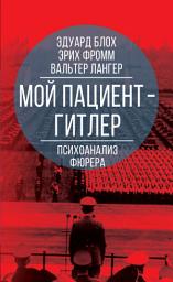 Icon image Мой пациент – Гитлер. Психоанализ фюрера