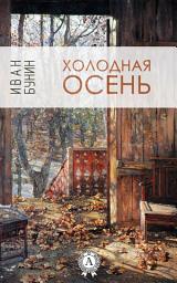 Icon image Холодная осень