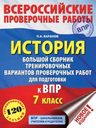 Icon image История. Большой сборник тренировочных вариантов проверочных работ для подготовки к ВПР. 7 класс