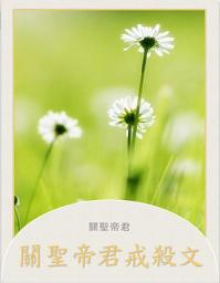 Icon image 關聖帝君戒殺文