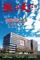 Icon image 旅@天下 Global Tourism Vision NO.43: 雄獅集團新總部：躍進大未來