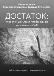 Icon image Саммари книги Радислава Гандапаса, Эдварда Дубинского «Достаток: управляй деньгами, чтобы они не управляли тобой»