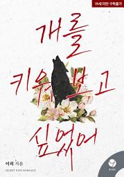 Icon image 개를 키워 보고 싶었어