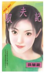 Icon image 馭夫記: 禾馬珍愛小說2696