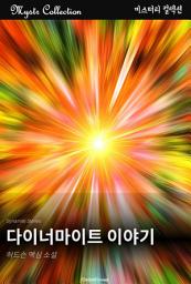 Icon image 다이너마이트 이야기: Mystr 컬렉션 제321권