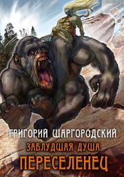 Icon image Заблудшая душа. Переселенец