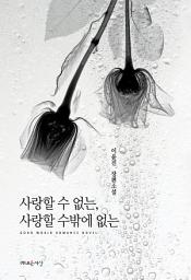 Icon image 사랑할 수 없는, 사랑할 수밖에 없는
