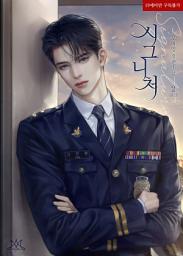 Icon image 시그니처 (Signature) 2 (완결)