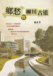 Icon image 鄉愁在柳川古道
