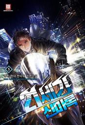 Icon image 21세기 신마록 5 (완결)