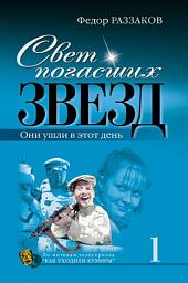 Icon image Свет погасших звезд. Они ушли в этот день