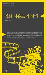 Icon image 영화 사운드의 이해