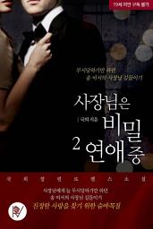Icon image 사장님은 비밀연애 중 2