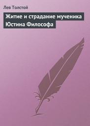 Icon image Житие и страдание мученика Юстина Философа