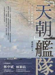 Icon image 「天朝」艦隊：亞丁灣護航鍛鍊出的21世紀中共海軍