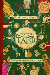 Icon image Расклады Таро. Сакральная геометрия