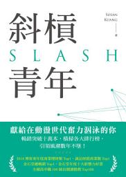Icon image 斜槓青年: 全球職涯新趨勢，迎接更有價值的多職人生