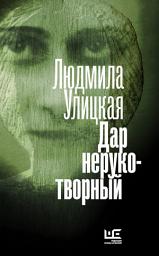 Icon image Дар нерукотворный (сборник)