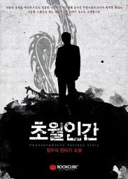 Icon image 초월인간 3 - 하