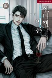 Icon image 핸디캡 이론 1