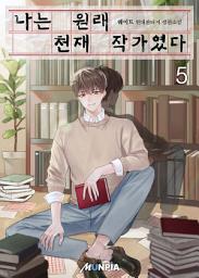 Icon image 나는 원래 천재 작가였다 5권