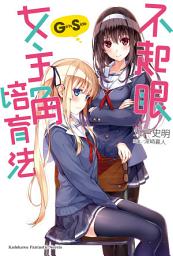 Icon image 不起眼女主角培育法 Girls Side (1)