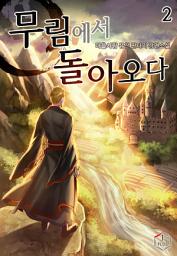 Icon image 무림에서 돌아오다 2권