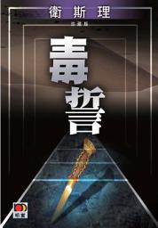 Icon image 毒誓