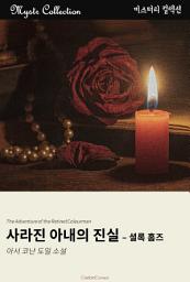 Icon image 사라진 아내의 진실 - 셜록 홈즈: Mystr 컬렉션 제223권