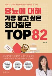 Icon image 당뇨에 대해 가장 알고 싶은 최다질문 TOP 82