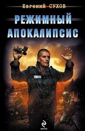 Icon image Режимный апокалипсис