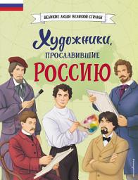 Icon image Художники, прославившие Россию