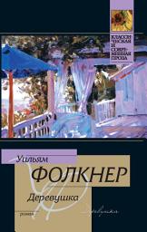 Icon image Деревушка