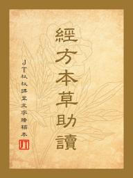 Icon image 經方本草助讀