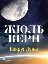Icon image Вокруг Луны