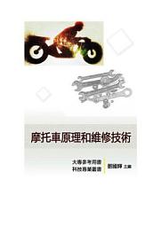 Icon image 《科技工匠專業維修手冊》摩托車原理和維修技術