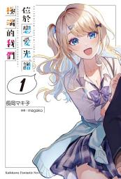 Icon image 位於戀愛光譜極端的我們