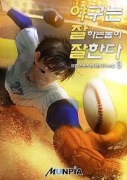 Icon image 야구는 잘하는 놈이 잘한다 8권