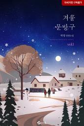 Icon image 겨울 문방구 1