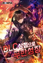 Icon image DLC 상점으로 무한성장 2권