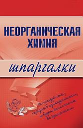 Icon image Неорганическая химия