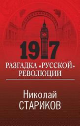 Icon image 1917. Разгадка «русской» революции